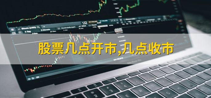 股票几点开市，几点收市