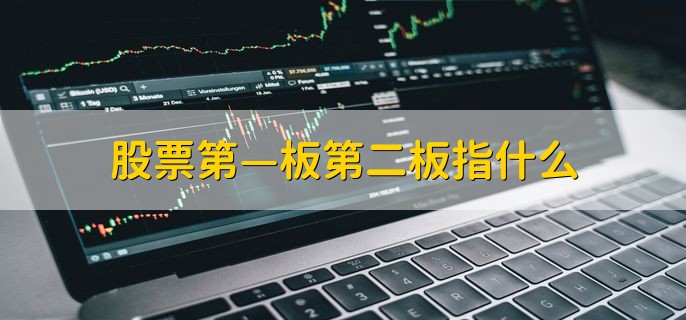 股票第—板第二板指什么，初次涨停的股票