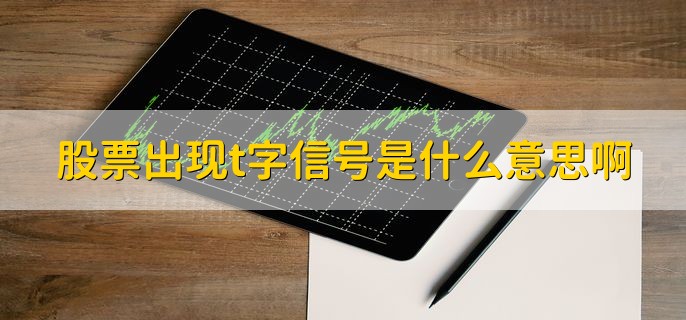 股票出现t字信号是什么意思啊，是庄家控盘的结果