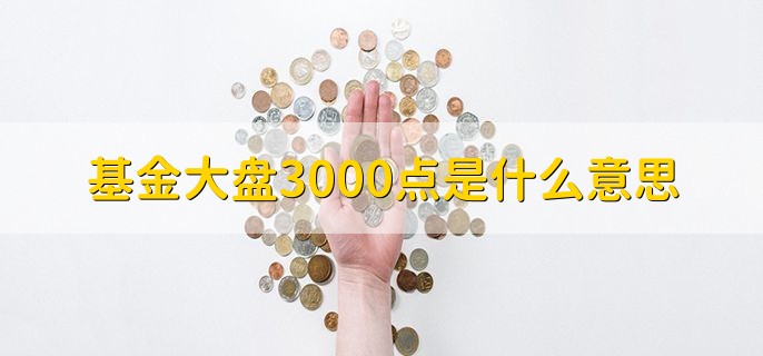 基金大盘3000点是什么意思，综合加权指数达到3000点
