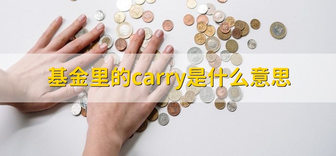 基金里的carry是什么意思，私募股权基金的核心激励机制