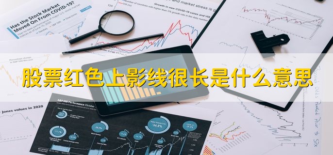 股票红色上影线很长是什么意思，有以下两点