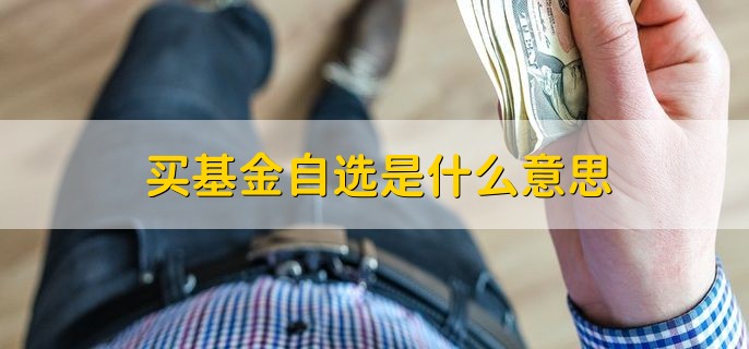 买基金自选是什么意思，债券基金会亏本吗