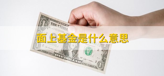 面上基金是什么意思，照顾的面比较大