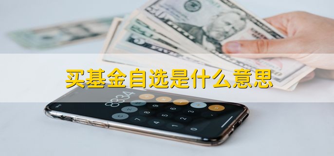 买基金自选是什么意思，债券基金会亏本吗