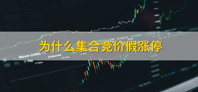 为什么集合竞价假涨停，主力在测试卖压有多大