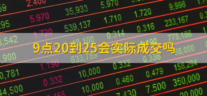 9点20到25会实际成交吗，一般不会