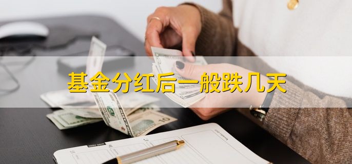 基金分红后一般跌几天，视情况而定