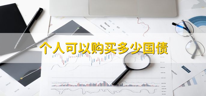 个人可以购买多少国债，没有限制