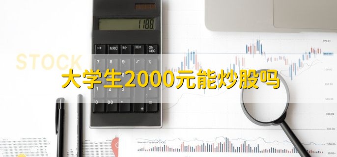 大学生2000元能炒股吗，满18岁就可以