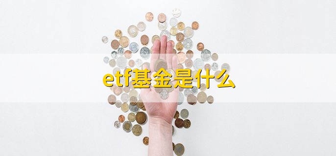 etf基金是什么，交易开放式指数基金
