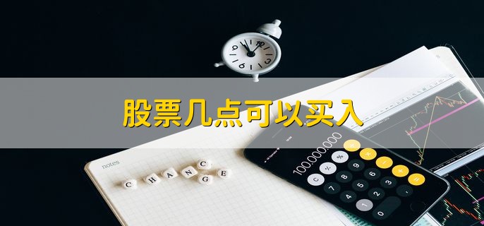 股票几点可以买入，9点30到15点