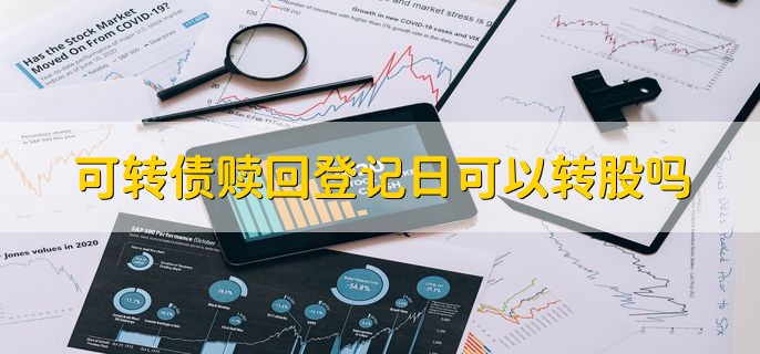 可转债赎回登记日可以转股吗，可以