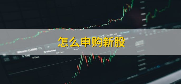 怎么申购新股，简单三步轻松申购