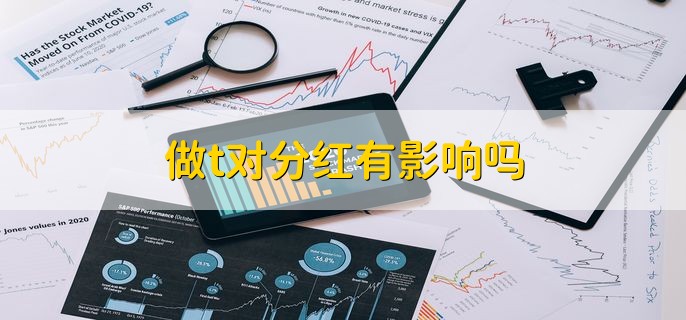 做t对分红有影响吗，仓位不变就没有影响