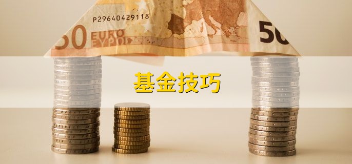 基金技巧，有以下三点