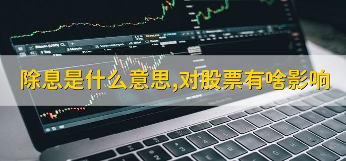 除息是什么意思，对股票有啥影响