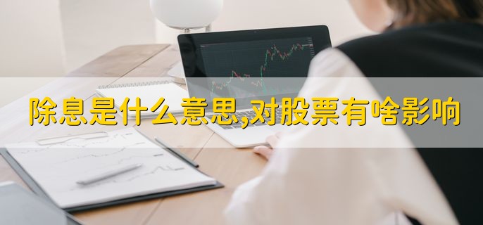 除息是什么意思，对股票有啥影响