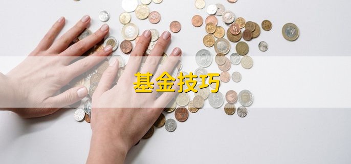 基金技巧，有以下三点