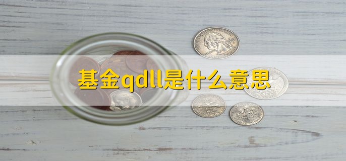 基金qdll是什么意思，投资国外市场的基金