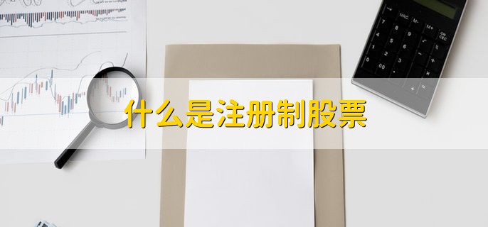 什么是注册制股票，股票发行时的一种制度