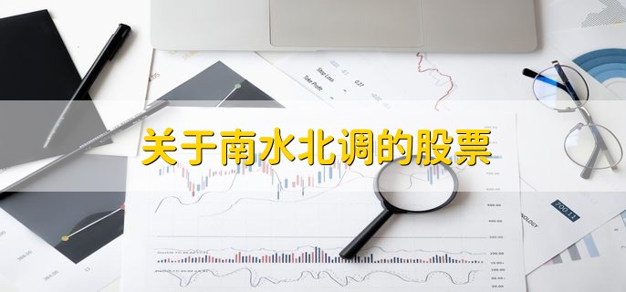 关于南水北调的股票，十大优质股票一览