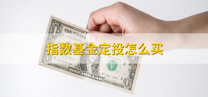 指数基金定投怎么买，分以下五点