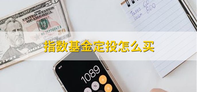 指数基金定投怎么买，分以下五点