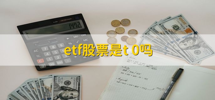 etf股票是t+0吗，大部分是t+1
