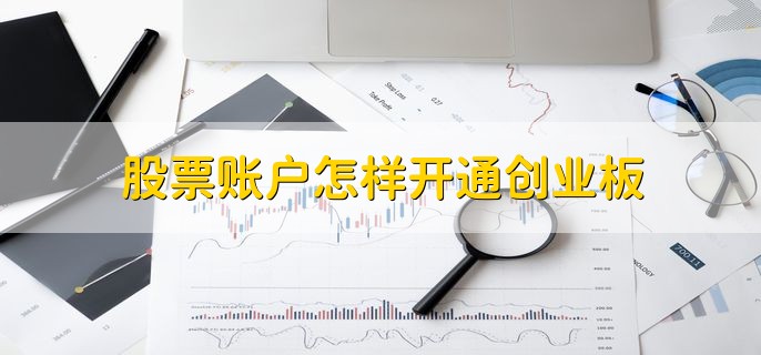 股票账户怎样开通创业板，临柜办理或网上开通