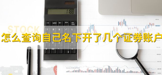 怎么查询自己名下开了几个证券账户，分以下三点