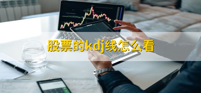 股票的kdj线怎么看，有以下四种方法