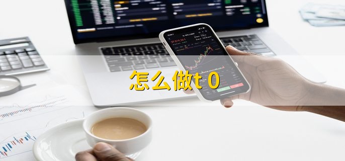 怎么做t+0，分以下三点