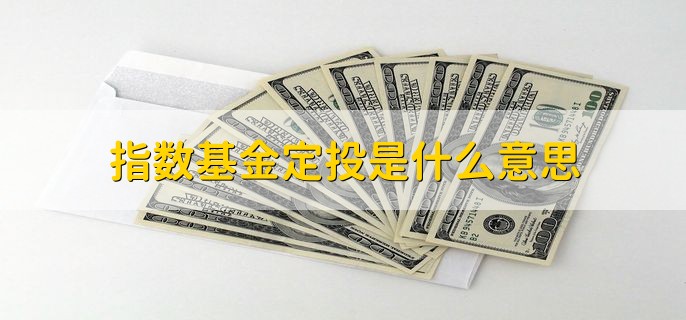 指数基金定投是什么意思，定期定额投资指数基金