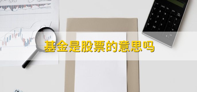 基金是股票的意思吗，不是的