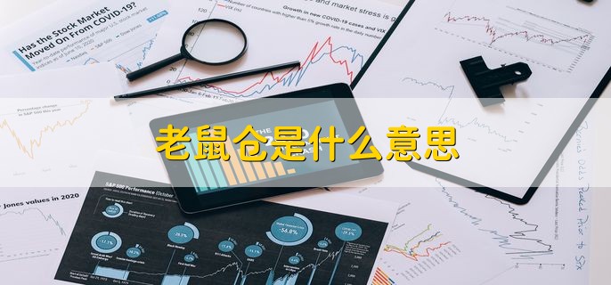 老鼠仓是什么意思，一种假公济私的腐败行为