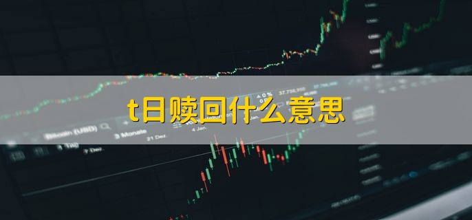 t日赎回什么意思，有以下两点含义