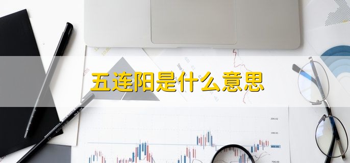 五连阳是什么意思，连续五天k线都走出阳线