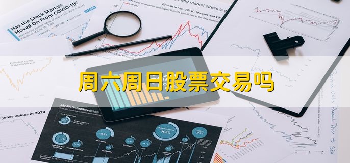周六周日股票交易吗，不交易