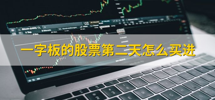 一字板的股票第二天怎么买进，有以下三种方法