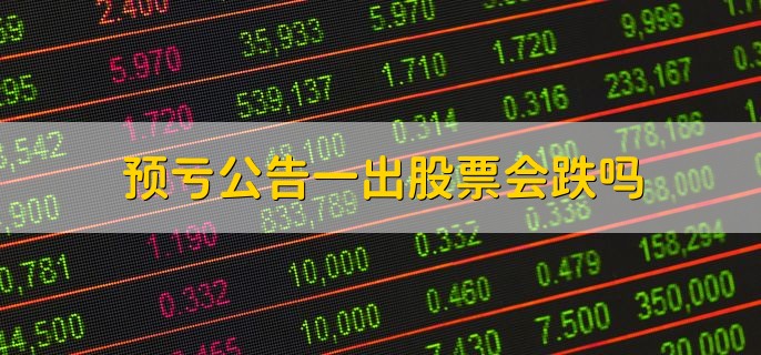 预亏公告一出股票会跌吗，不一定会跌