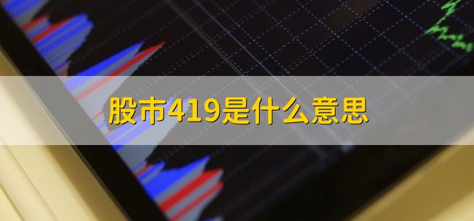 股市419是什么意思，是指419魔咒
