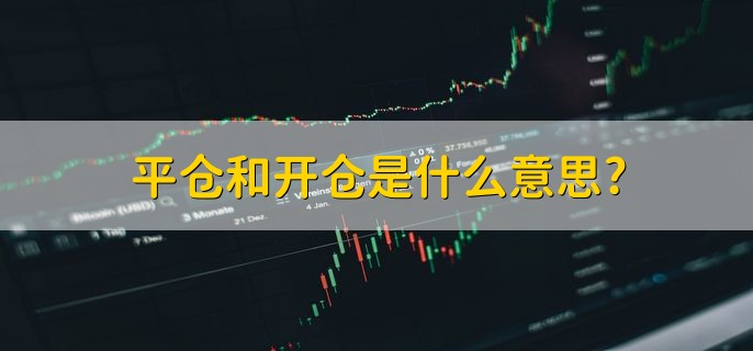 平仓和开仓是什么意思，分以下两点