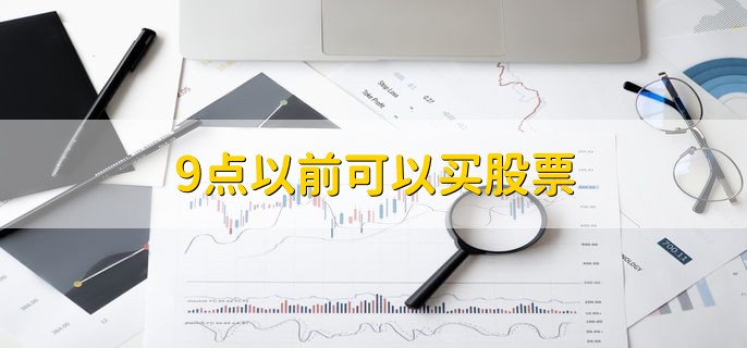 9点以前可以买股票，不可以