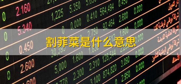 割韭菜是什么意思，波段操作的技巧