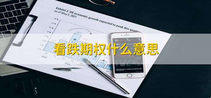看跌期权什么意思，是一种合约
