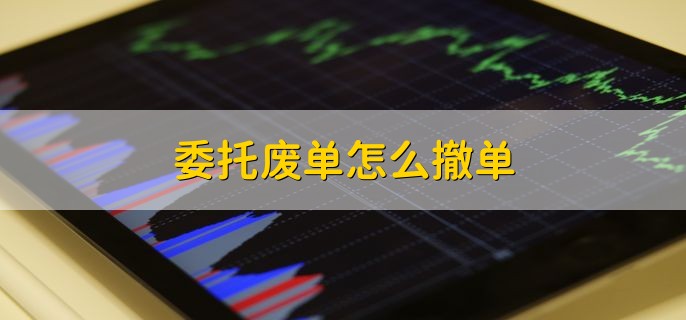 委托废单怎么撤单，不用进行处理