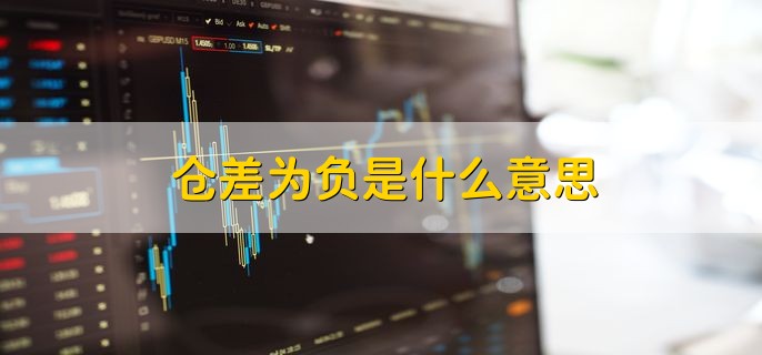 仓差为负是什么意思，说明期货的持仓量在减少