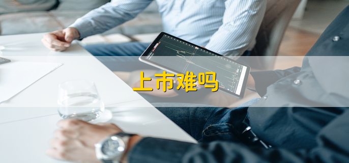 上市难吗，比较难