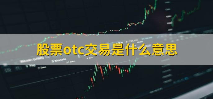 股票otc交易是什么意思,股票柜台交易